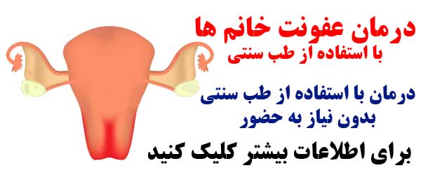 درمان های عفونت رحم