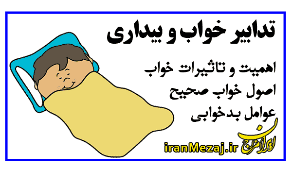 تدابیر خواب در طب سنتی اسلامی