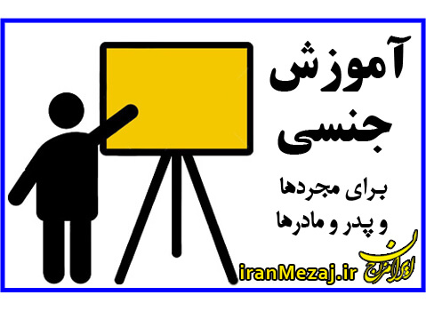 آموزش جنسی برای مجردهای ایرانی